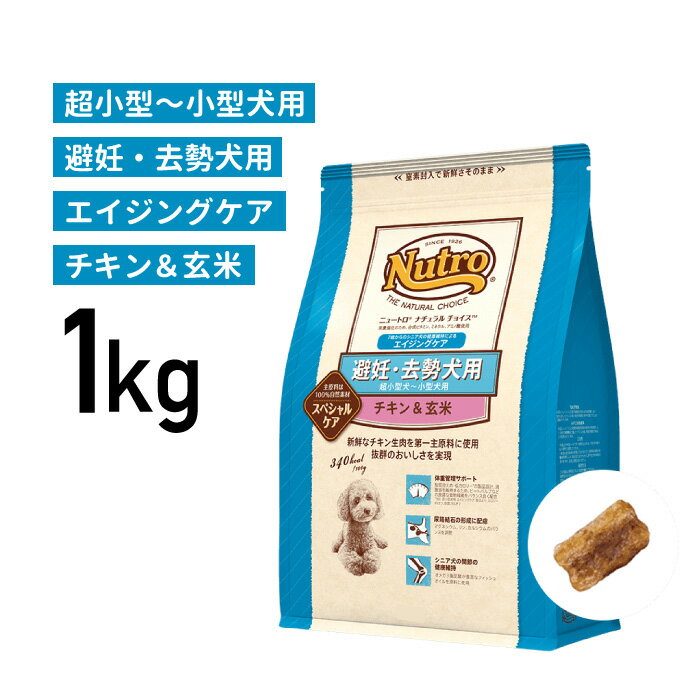 ［正規品］ニュートロ ナチュラルチョイス 避妊・去勢犬用 超小型犬〜小型犬用 エイジングケア チキン＆玄米 1kg 《JAN:4562358780752》