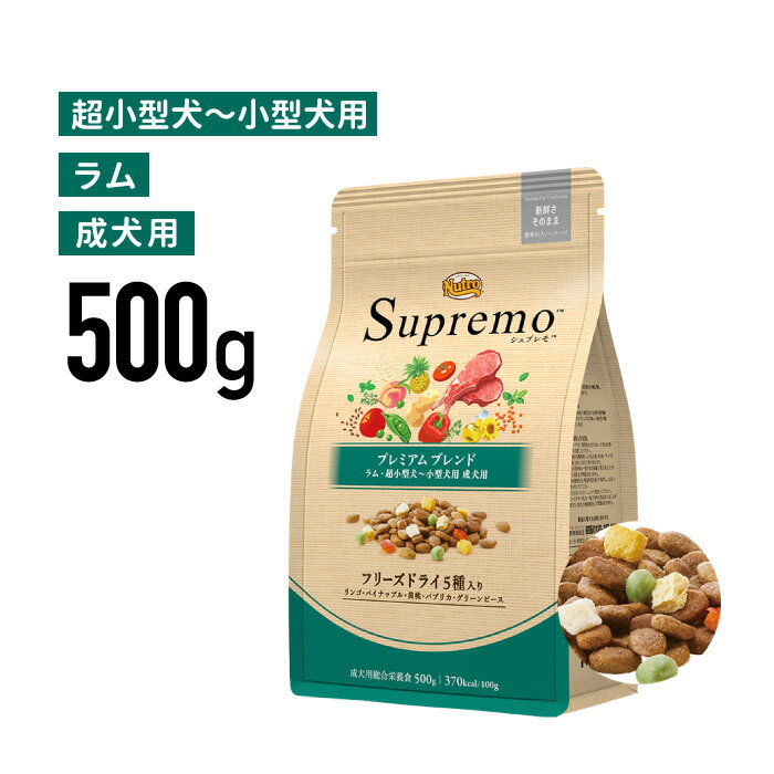 ［正規品］ニュートロ シュプレモ 超小型犬～小型犬用 成犬用 プレミアムブレンド ラム 500g 《JAN:4902397867982》