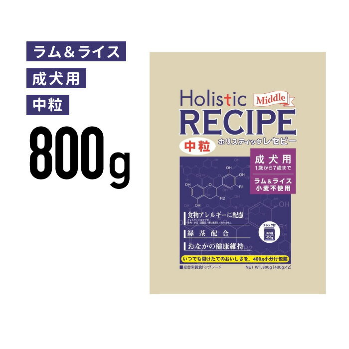 Rakuten - ［正規品］パーパス ホリスティックレセピー ラム 成犬 中粒 800g《JAN:4516950110486》