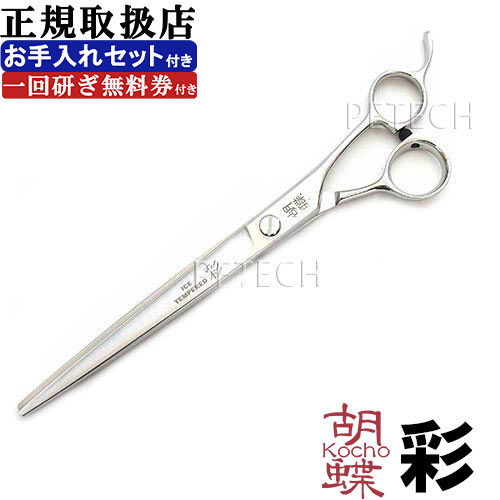 東京理器 胡蝶 彩 仕上・荒刈り用鋏(お手入れセット 1回研ぎ無料券付)トリミングシザー【7インチ ハサミ】 ★