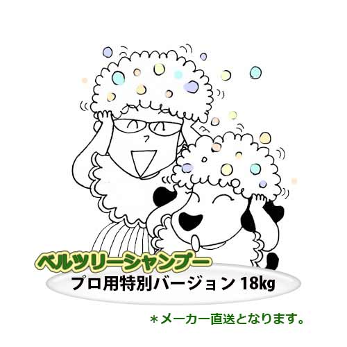 【12月10日で終売】ベルツリー　全犬種用シャンプー（専商品）18kg