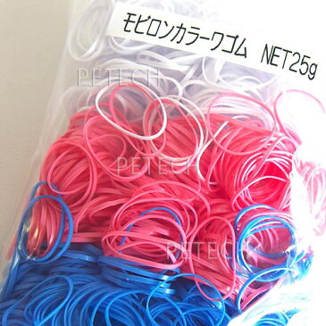 【モビロン】 カラーワゴム 25g ミックス 【ネコポス便対応】★即日発送対象