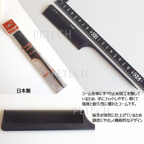 タフコーム CB-15N ブラック 【逆毛用・...の紹介画像2