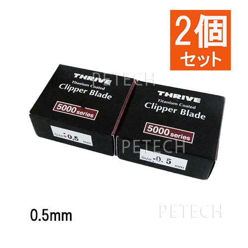 【2個セット】THRIVE（スライヴ）ペット専用替刃　0.5mm　チタン　(MODEL 5シリーズ)　★