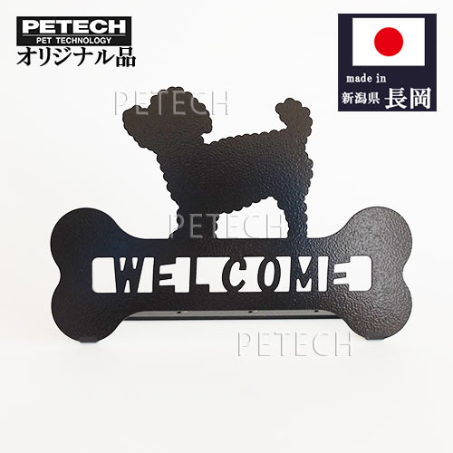 Rakuten - ウェルカムスタンド トイプードル 卓上 犬の置物 看板【オリジナル品】