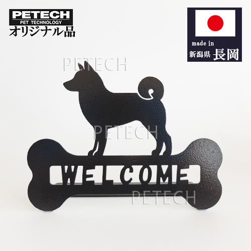 Rakuten - ウェルカムスタンド 柴犬 卓上 犬の置物 看板 【オリジナル品】