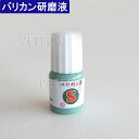 バリカン研磨液 お試しサイズ バリカン君 5ml 【メール便対応】★