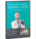 ほめるドッグトレーニングDVD 本編約65分 【メール便対応】