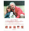 こどもは名ドッグトレーナーDVD 本編約85分 【メール便対応】