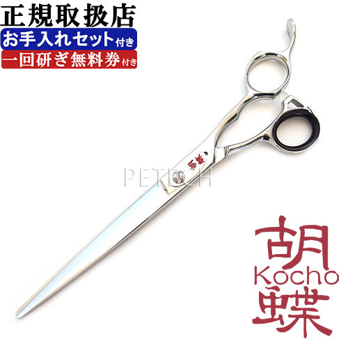 東京理器 胡蝶 ES-70F(お手入れセット 1回研ぎ無料券付)トリミングシザー【7インチ ハサミ】 ★