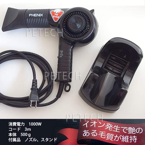 フェニックス(PHENIX)ペットイオンドライヤーPD-10001000Wブラック★即日発送対象
