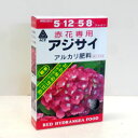 □専用肥料□ 固形肥料 アミノール アジサイ専用肥料 赤花用 アルカリ肥料 400g