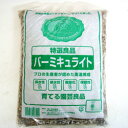 ■単用土■育てる園芸良品プロが作った用土バーミキュライト4L・10L