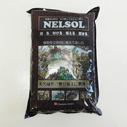 ■専用用土■多肉植物の土ネルソル　5L　（約2．5kg）