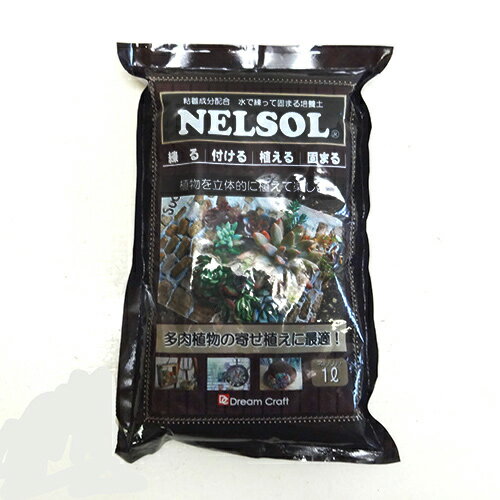 ■専用用土■多肉植物の土ネルソル　1L　（約400g）