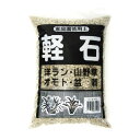 ■単用土■軽石 小粒4L(約2~2.5kg)