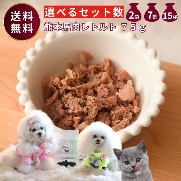 【300円OFF クーポン 有 】 馬肉 レトルト 75g 選べる セット 数 2 7 15 袋 大容量 無添加 国産 まとめ買い sale ドッグフード 馬肉...