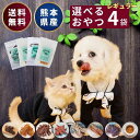 【300円OFF クーポン 有 】 選べる 4袋 犬 おやつ 無添加 国産 ドッグフード 馬肉 鶏肉 鹿肉 ジャーキー 犬用 ペット お菓子 おかし シニア 大...