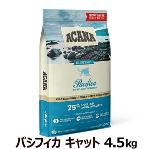 【アウトレット】アカナ パシフィカ キャット 4.5kg ACANA グレインフリー ブリーダーパック 国内正規品 キャットフード【送料無料 但し、北海道・沖縄県除く】全猫種全年齢用 全ライフステージ 子猫から高齢猫まで