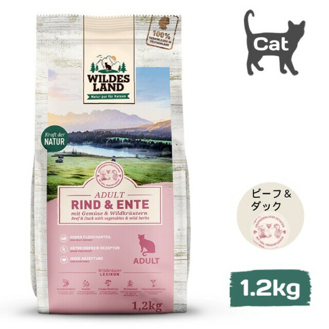 ワイルドランド ビーフ＆ダック アダルトドライフード 1.2kg 成猫用 穀物不使用 グルテンフリー ドイツ..