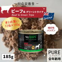 【まとめ買い185g×24缶】ニュートライプ ピュア ビーフ&グリーントライプ NUTRIPE PURE グリーントライプ 成犬用 国内正規輸入品 グレインフリー 缶詰 全犬種用 総合栄養食【送料無料 但し、北海道・沖縄県除く】