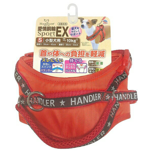 ◇アース・ペット ハンドラー 愛情胴輪SportEX.S 赤 [4975023684093]