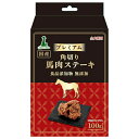 ◇ペティオ アドメイト プレミアム角切り馬肉ステーキ 100g A14011