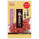 ◇九州ペットフード ご馳走おやつラムジャーキー 120g