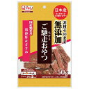 ◇九州ペットフード ご馳走おやつ無添加国産鶏砂肝&ささみ 50g