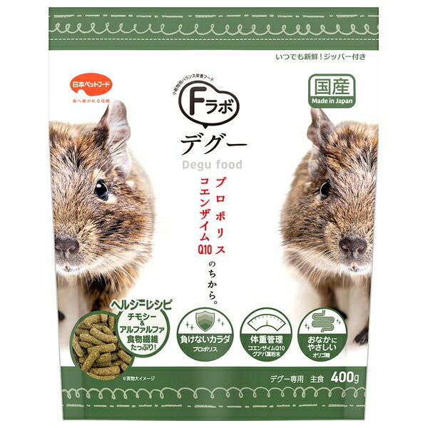 ◇日本ペットフード Fラボデグー 400g(200g×2個) | デグー 餌 デグーフード デグー用 ペレット 日本ペッ..