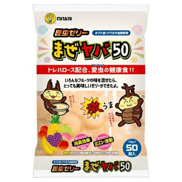 商品の特徴 ミタニ まぜヤバ50 16g×50個 ●ミックスフルーツの香り。トレハロース、海藻エキス、ポリフェノール配合。食べやすい広口・浅型カップ。 ●ミックスフルーツ味、トレハロース配合の昆虫健康食!! 【使用方法】 トップフィルムを剥がすか、カッター等で切れ目を入れて与えてください。 【使用上の注意】 フィルムを剥がす際、中の液が飛び散る場合がありますのでご注意ください。与える量は昆虫の種類や個体、時期等によって異なりますので、様子を見ながら加減してください。食べ残しや食べこぼしを放置すると、コバエを誘引する原因となりますので、早めに片付けてください。 【その他】 本品は人体に無害ですが、お子様の誤食には十分ご注意ください。製造時期や温度変化により、離水や硬さに差異が生じることがありますが、品質には問題ありません。 製品仕様 ●原材料 ブドウ糖果糖液糖、ゲル化剤(海藻エキス)、酸味料(クエン酸)、クエン酸ナトリウム、トレハロース、香料、着色料、ポリフェノール ●内容量800g ●賞味期限:48カ月 ●原産国または製造地:中華人民共和国 JANコード：4961056080360 ※商品詳細につきましてはメーカーHP等よりご確認下さいますようお願いいたします。※商品のデザイン、仕様は予告なく変更する場合がありますのでご了承ください。