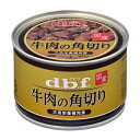 ◇デビフペット 牛肉の角切り 150g