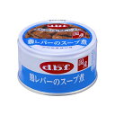 ◇デビフペット 鶏レバーのスープ煮 85g