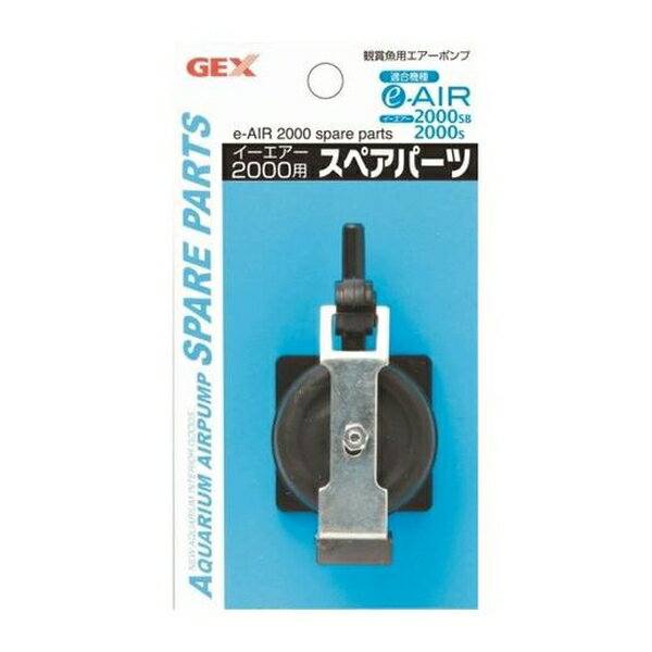 ◇ジェックス e-AIR 2000S用スペアパーツ