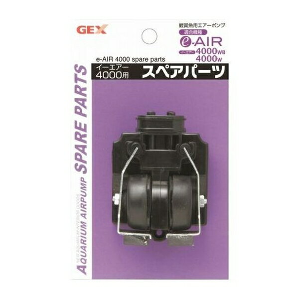 ◇ジェックス e-AIR 4000W用スペアパーツ