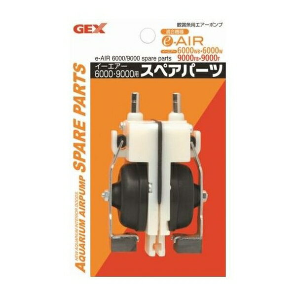 ◇ジェックス e-AIR 6000W・9000F用スペアパーツ