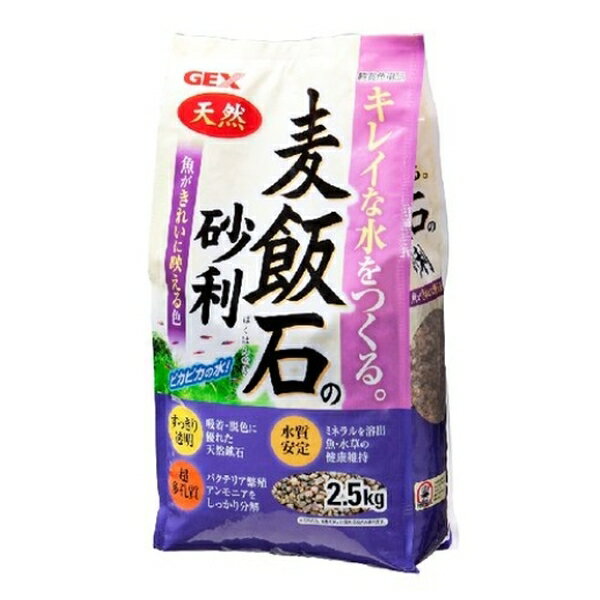 ◇ジェックス 麦飯石の砂利 2.5kg