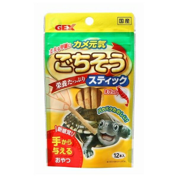 商品の特徴 ジェックス カメ元気ごちそうスティック 12本 ●かわいいカメとふれあうことができる、手から与えるごちそうスティック●カメの甲羅と健康な成長のために ●新感覚!手から与えるおやつ丈夫な甲羅に栄養たっぷりえび入り 製品仕様 ●原材料 大豆たん白、とうもろこし、フィッシュミール、植物油、シュリンプミール、バナナ、マンゴー、小麦粉、グリセリン、増粘安定剤(加工でん粉)、ベーキングパウダー、グリシン、酢酸Na、増粘剤(ポリアクリル酸Na)、ビール酵母、グルタミン酸ソーダ、ミネラル類、ビタミン類、着色料(カロテノイド)、酸化防止剤(ローズマリー、ビタミンE) ●内容量12g ●賞味期限:24カ月 ●原産国または製造地:日本 JANコード：4972547030009 ※商品詳細につきましてはメーカーHP等よりご確認下さいますようお願いいたします。※商品のデザイン、仕様は予告なく変更する場合がありますのでご了承ください。