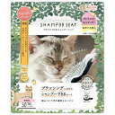 ◇ビューティーワールド 森のトンネル ブラシにつけるシャンプーシート(猫用)