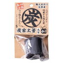 ◇ソネケミファ 炭家土管 丸型 小