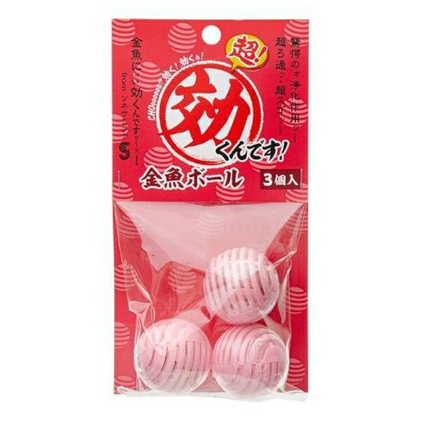 ◇ソネケミファ 超 効くんです 金魚ボール 3個入