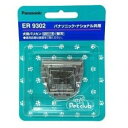 ◇パナソニック 替刃 ER9302