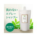 ◇アイテム 洗わないスプレーシャンプー詰替用 400ml