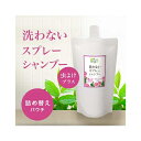 ◇アイテム 洗わないスプレーシャンプー虫よけプラス 詰替用 400ml