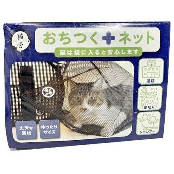 商品の特徴 猫壱 おちつくネット ●ネットの上からシャンプーをすればお風呂嫌いの子もおちつきます。爪を切るときには爪を出してカットします ●ラクにキャリーに入れることができます。移動中の脱走も防げて安心です 製品仕様 ●原材料:ポリエステル ●原産国または製造地:中華人民共和国 ●内容量:70g JANコード：4580471860670 ※商品詳細につきましてはメーカーHP等よりご確認下さいますようお願いいたします。※商品のデザイン、仕様は予告なく変更する場合がありますのでご了承ください。