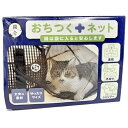 【猫の日セール★特価】◇猫壱 おちつくネット