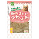 ◇友人 新鮮ささみ ふわふわ 猫用 30g 猫用 国産 おやつ ペット用 ササミ ネコ スナック フード