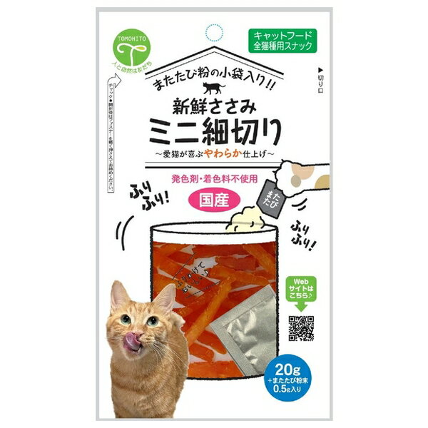 ◇友人 新鮮ささみ ミニ細切り 猫用