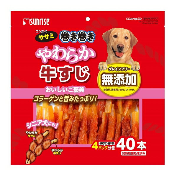 ◇マルカン(サンライズ) ゴン太のササミ巻き巻き やわらか牛すじ 40本 | ササミ おやつ 犬用 スナック ..