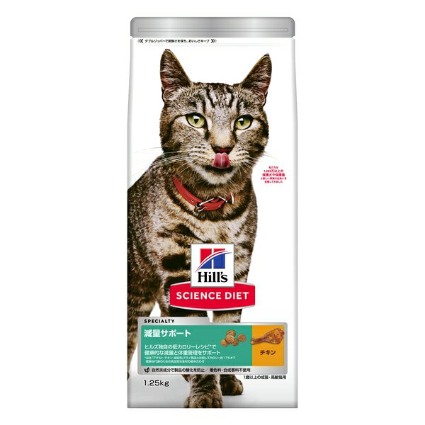 ◇日本ヒルズ・コルゲート サイエンス・ダイエット猫用減量サポートチキン1.25kg